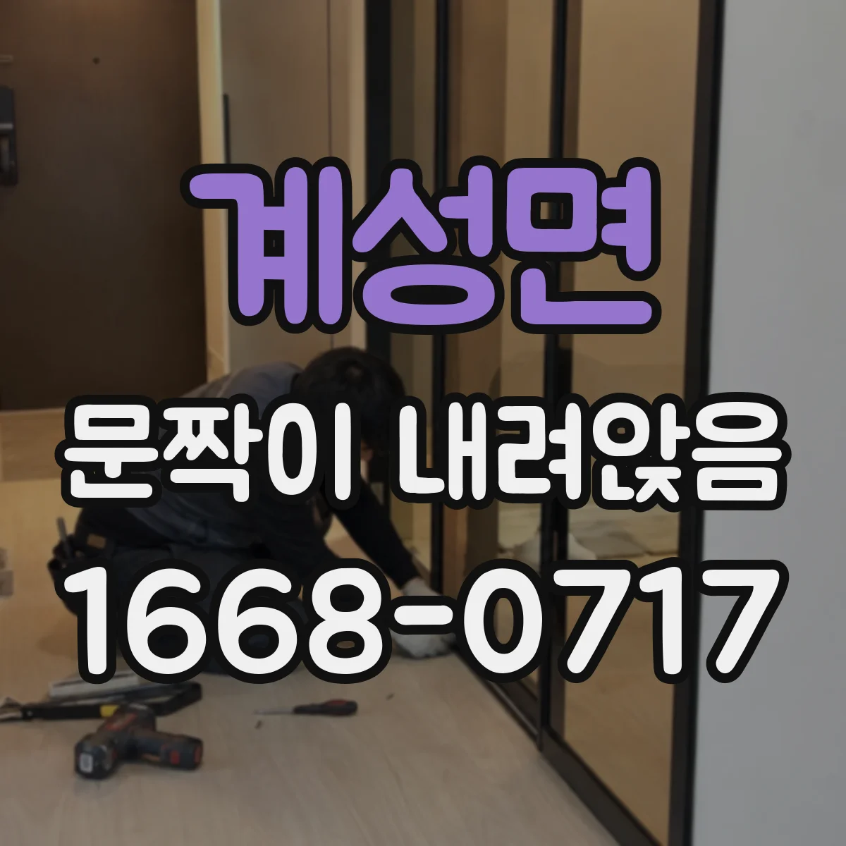 계성면 문짝이 내려앉음