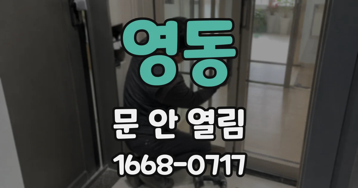 영동 문 안 열림