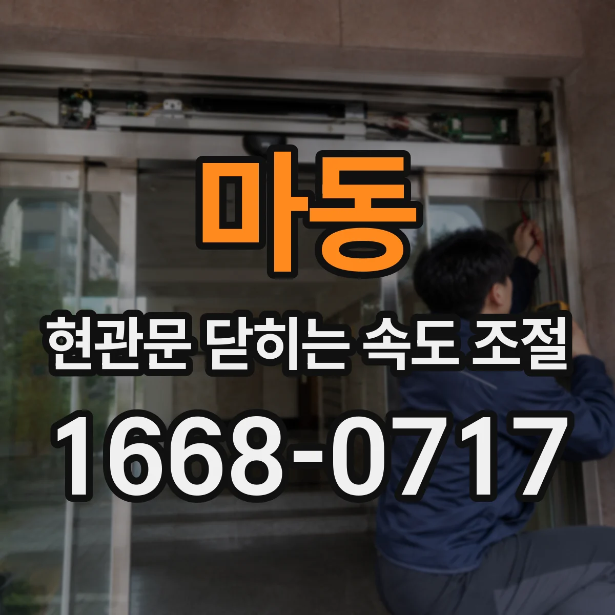 마동 현관문 닫히는 속도 조절