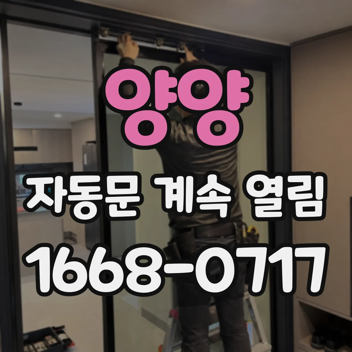 양양 자동문 계속 열림 출입통제 컨트롤러에서 신호가 계속 유지되는 이유