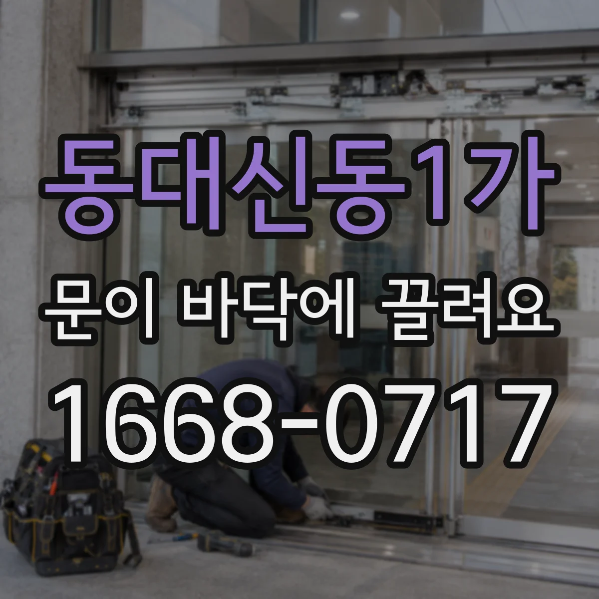 동대신동1가 문이 바닥에 끌려요