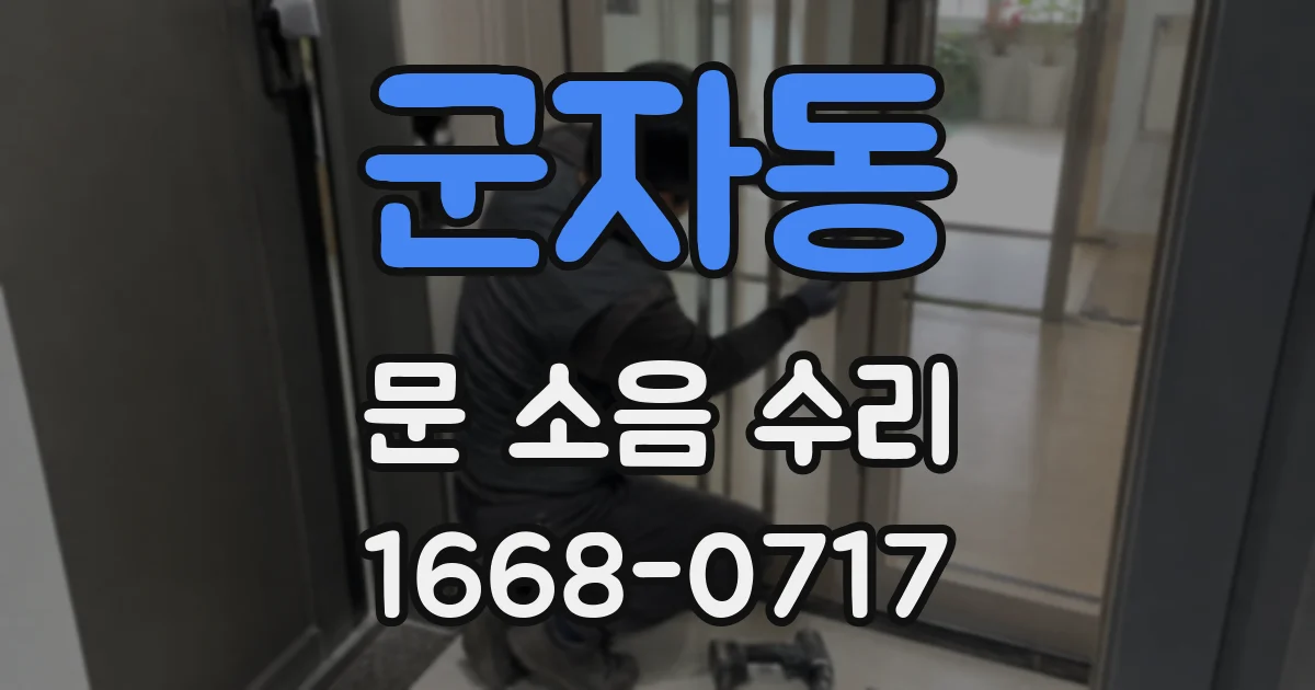 군자동 문 소음 수리