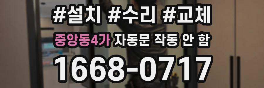중앙동4가 자동문 작동 안 함