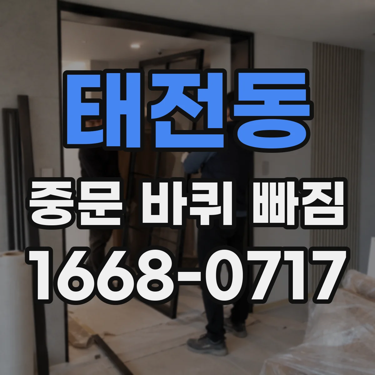 태전동 중문 바퀴 빠짐