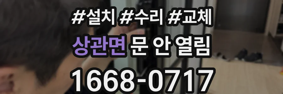 상관면 문 안 열림