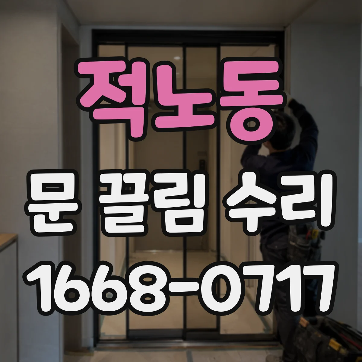 적노동 문 끌림 수리