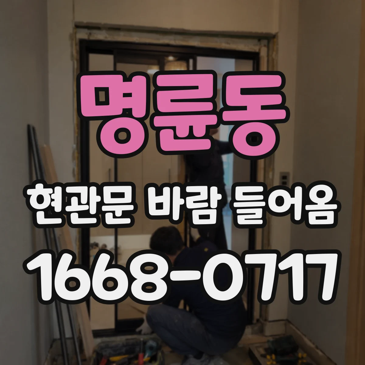 명륜동 현관문 바람 들어옴