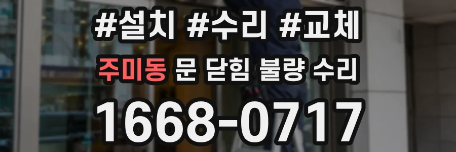 주미동 문 닫힘 불량 수리