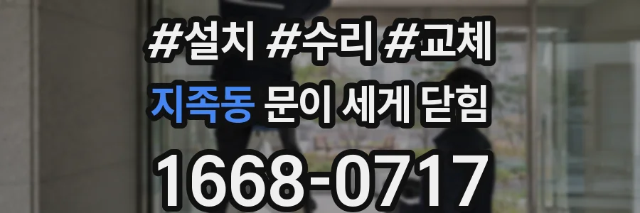 지족동 문이 세게 닫힘