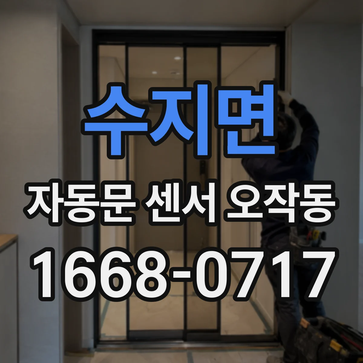 수지면 자동문 센서 오작동