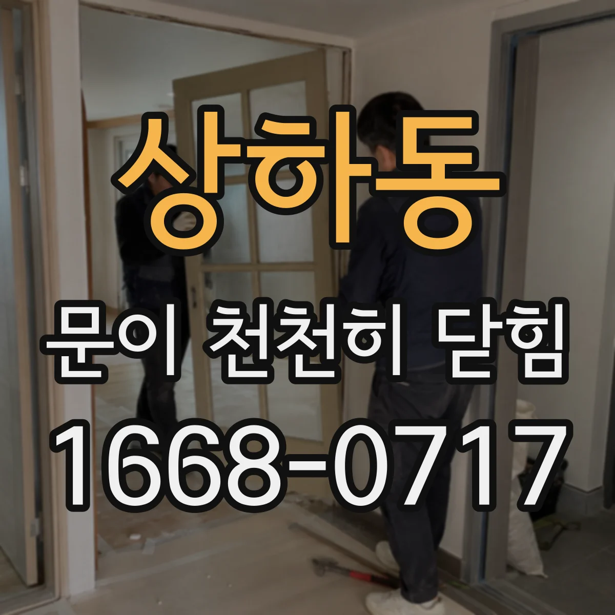 상하동 문이 천천히 닫힘
