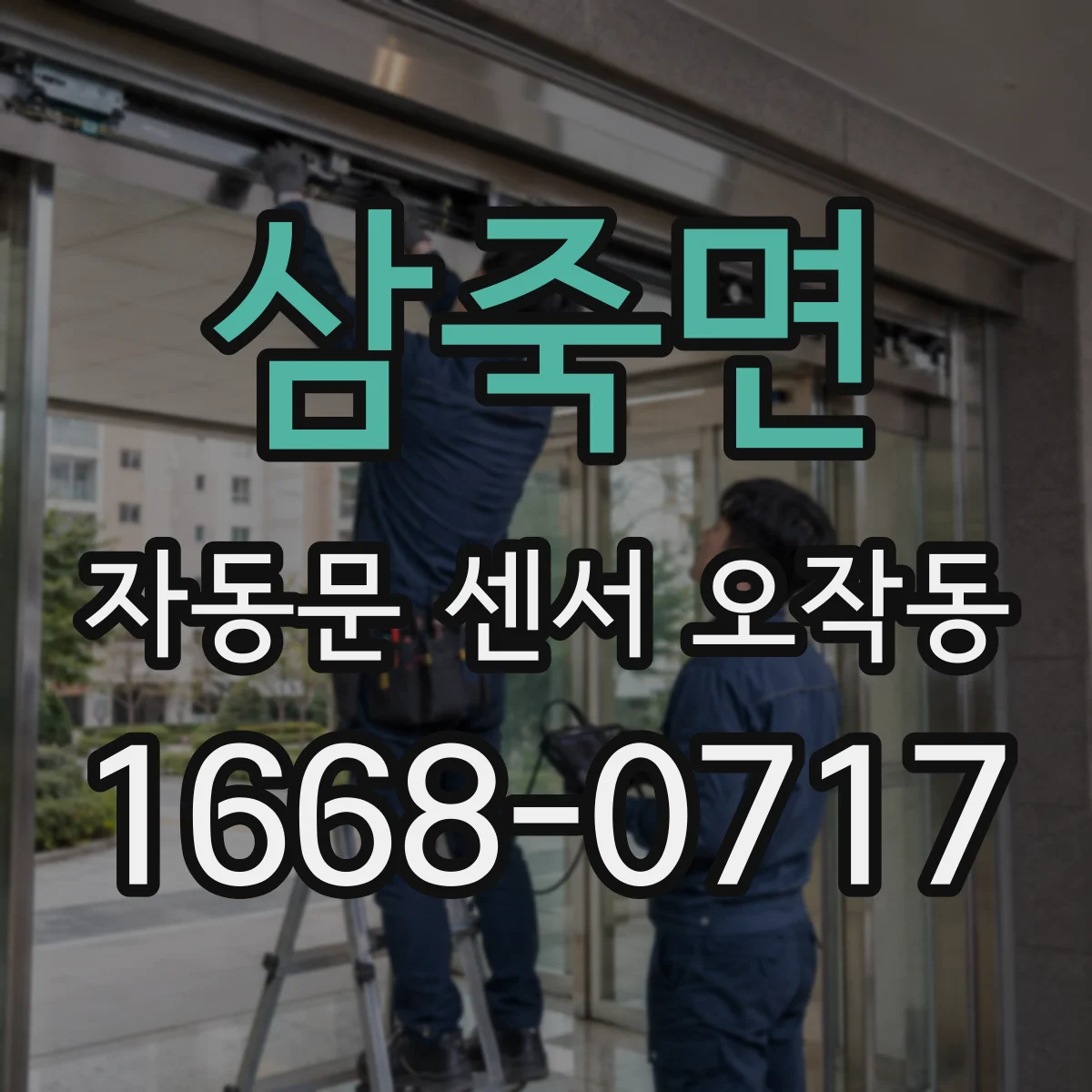 삼죽면 자동문 센서 오작동