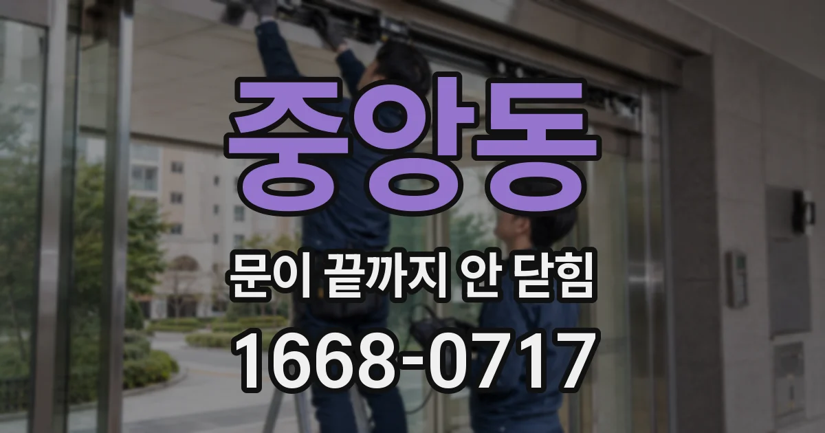 중앙동 문이 끝까지 안 닫힘