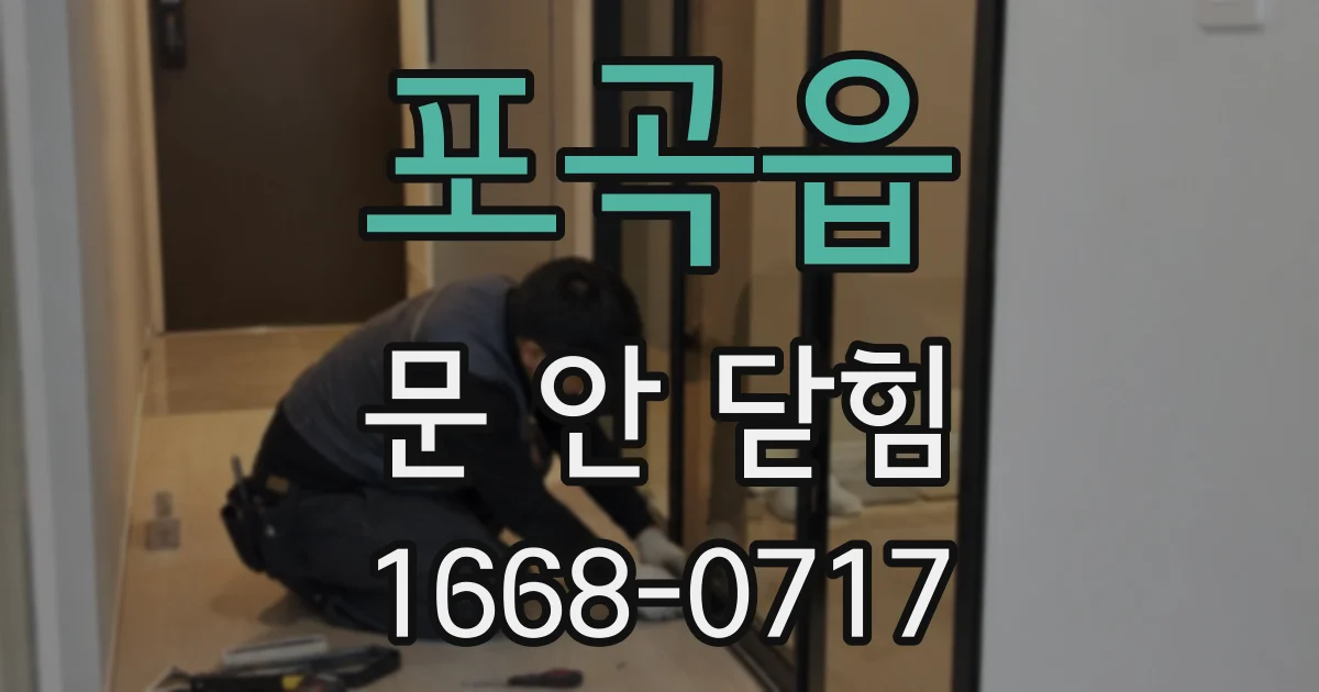 포곡읍 문 안 닫힘