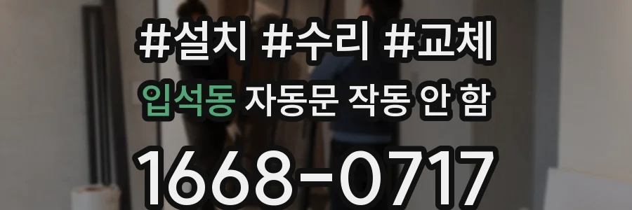 입석동 자동문 작동 안 함