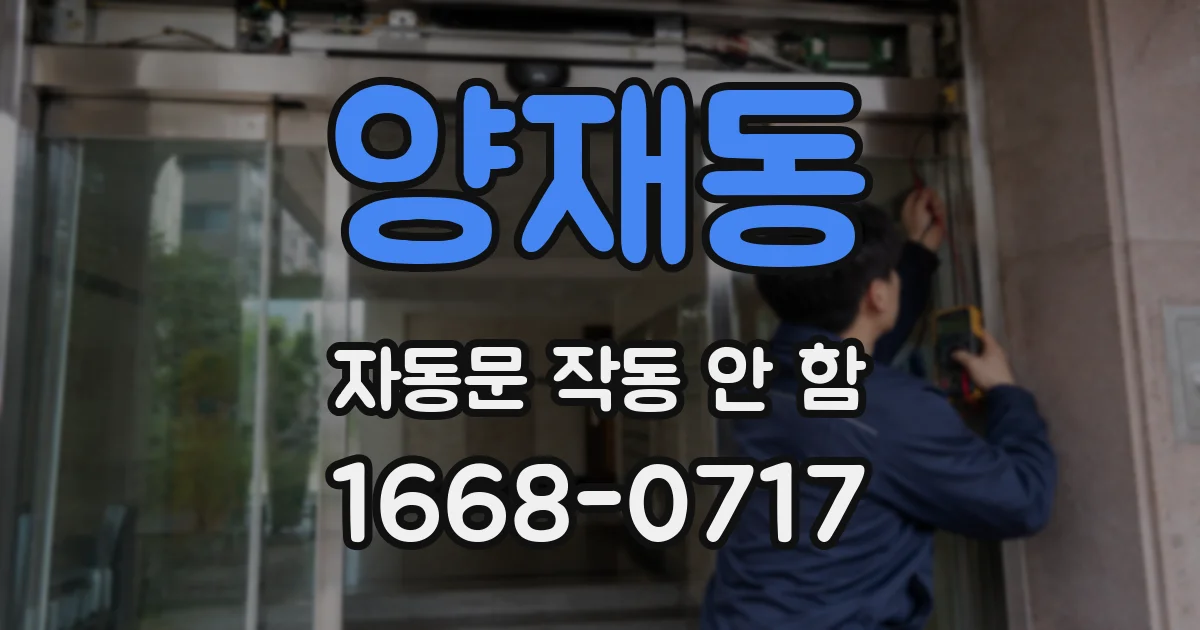 양재동 자동문 작동 안 함