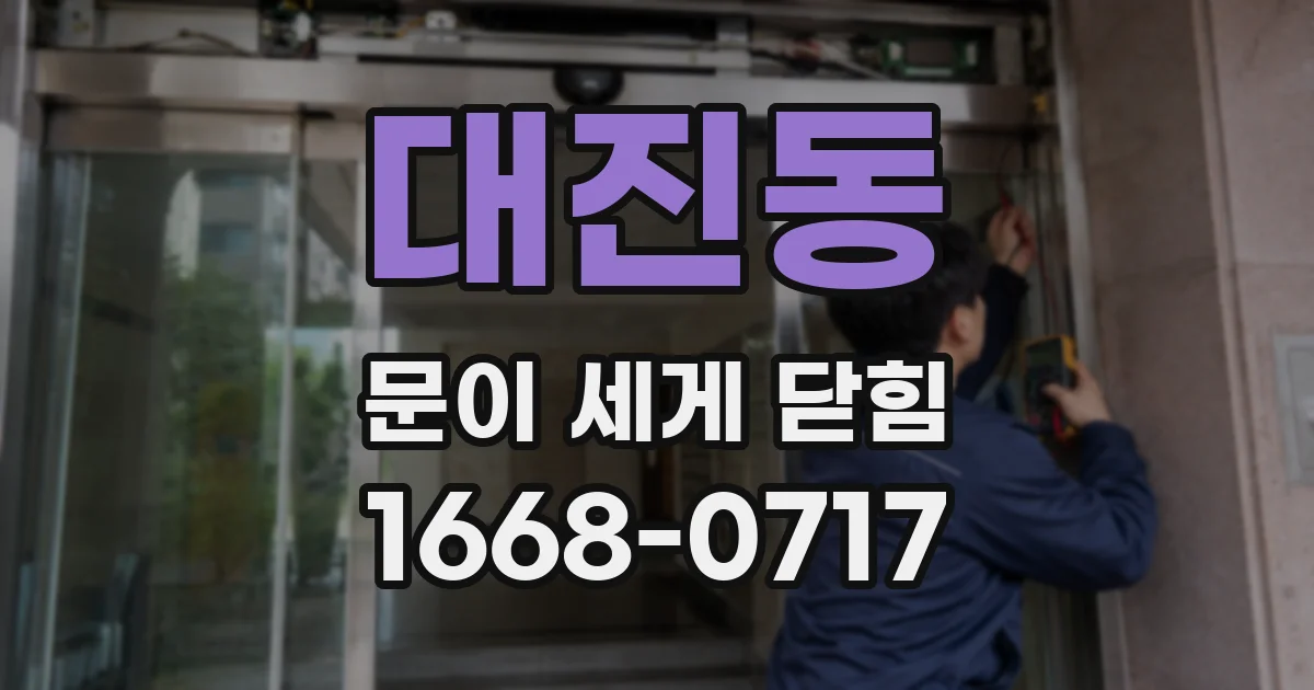 대진동 문이 세게 닫힘