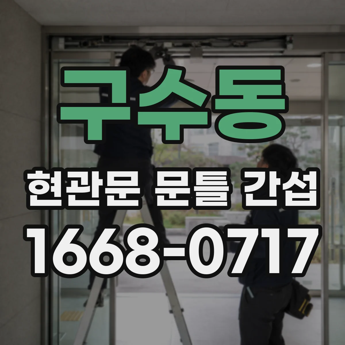 구수동 현관문 문틀 간섭