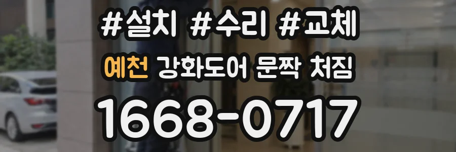 예천 강화도어 문짝 처짐
