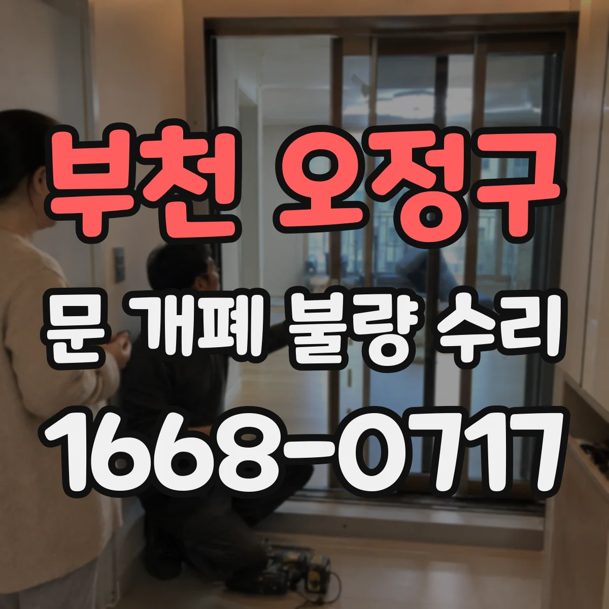 부천 오정구 문 개폐 불량 수리