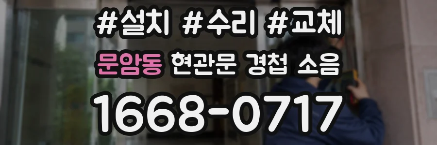 문암동 현관문 경첩 소음