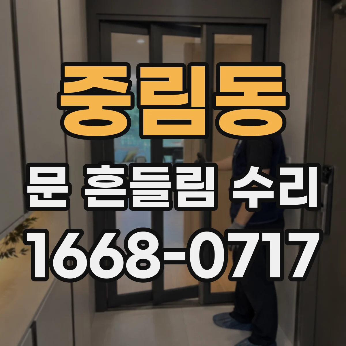 중림동 문 흔들림 수리