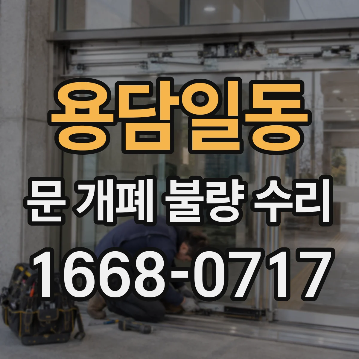 용담일동 문 개폐 불량 수리