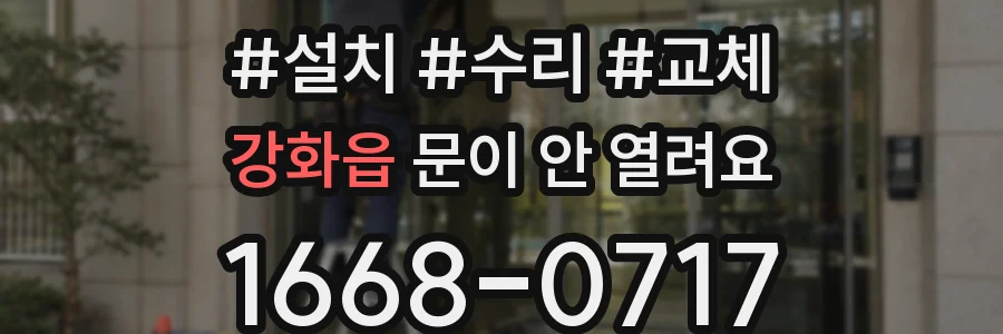 강화읍 문이 안 열려요