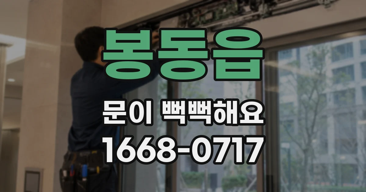 봉동읍 문이 뻑뻑해요