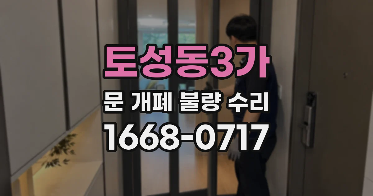 토성동3가 문 개폐 불량 수리