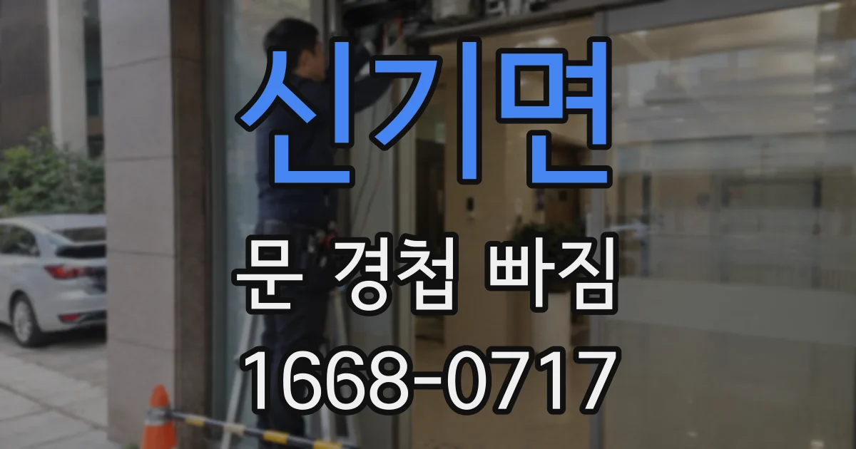 신기면 문 경첩 빠짐