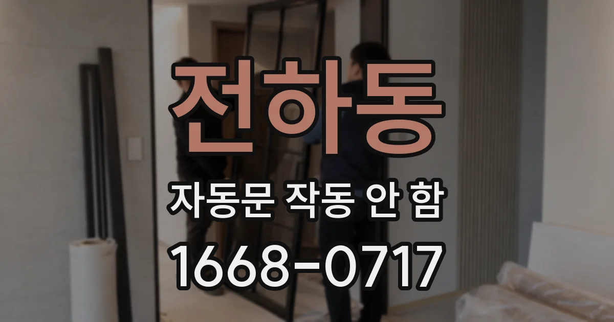 전하동 자동문 작동 안 함