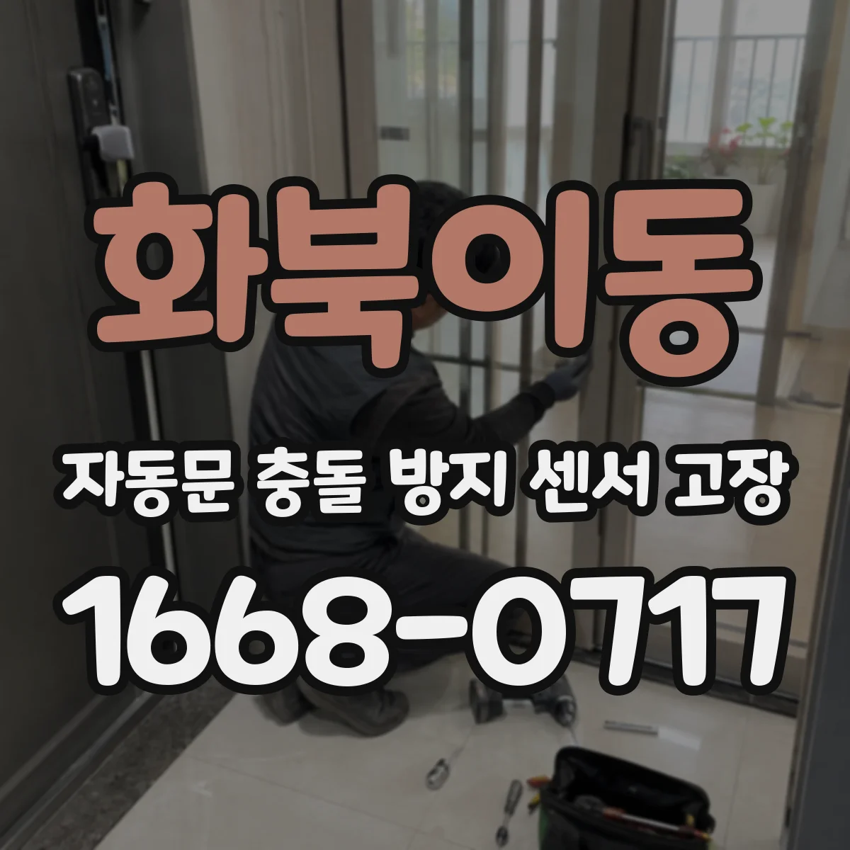 화북이동 자동문 충돌 방지 센서 고장