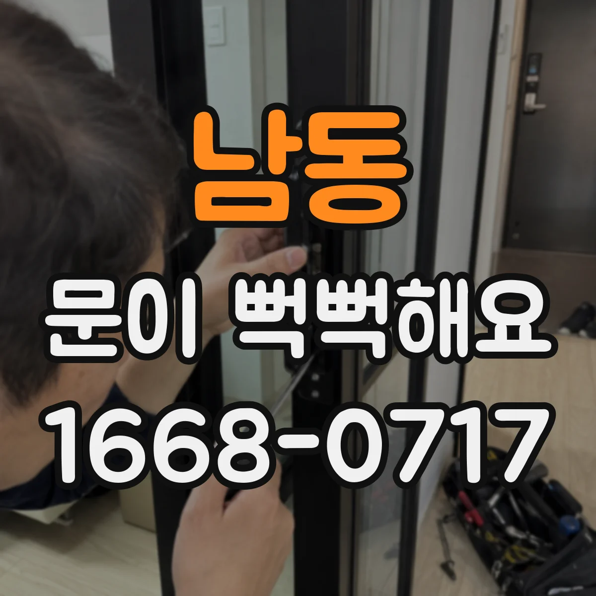 남동 문이 뻑뻑해요
