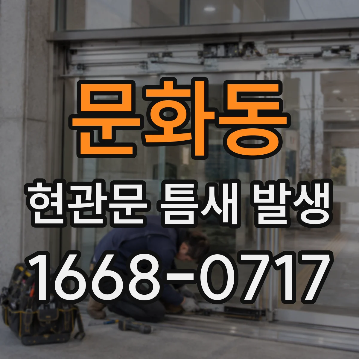 문화동 현관문 틈새 발생