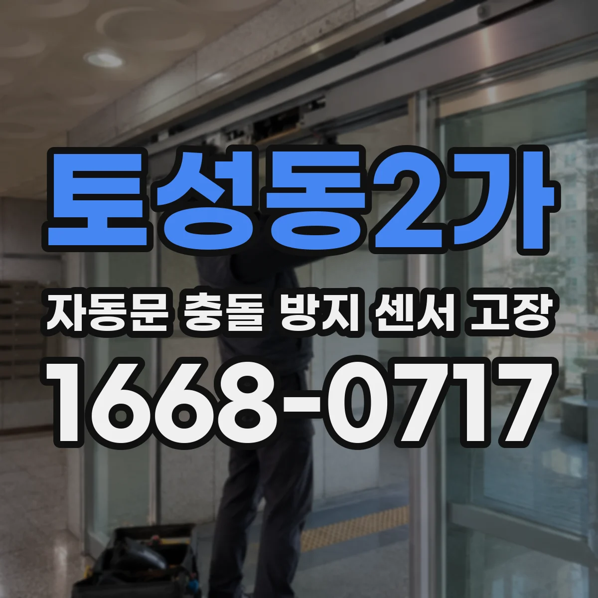 토성동2가 자동문 충돌 방지 센서 고장