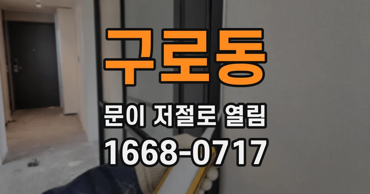 구로동 문이 저절로 열림