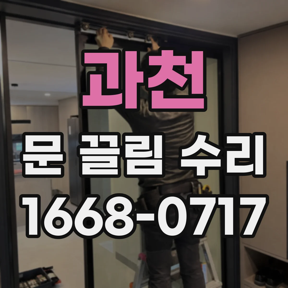 과천 문 끌림 수리 하부 레일 휜 경우 조정 방법