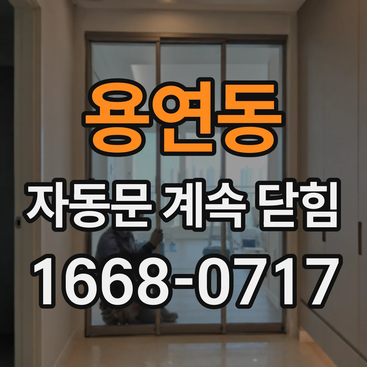 용연동 자동문 계속 닫힘