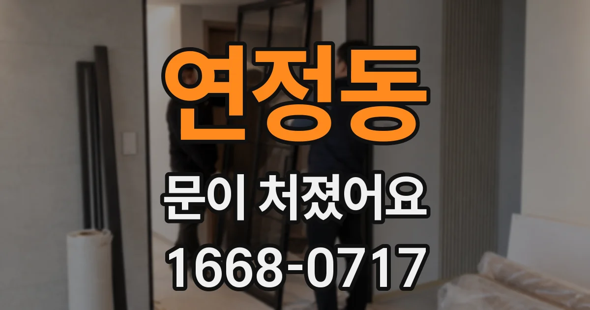 연정동 문이 처졌어요