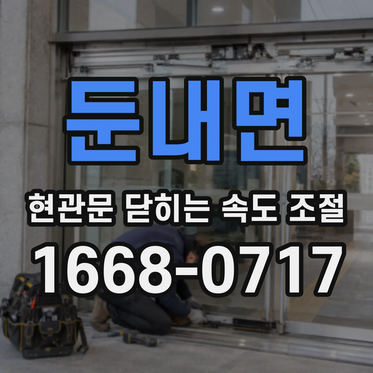 둔내면 현관문 닫히는 속도 조절