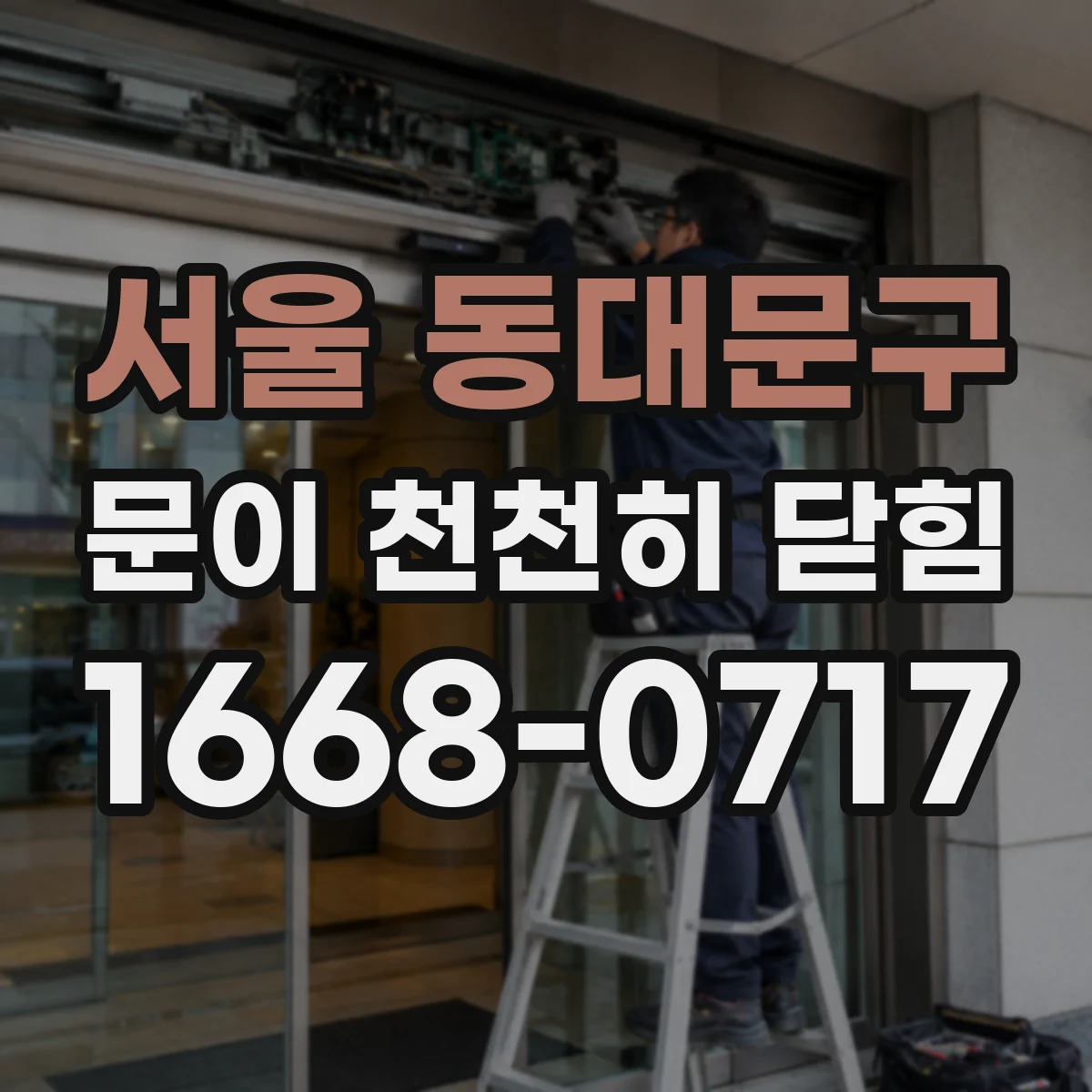서울 동대문구 문이 천천히 닫힘