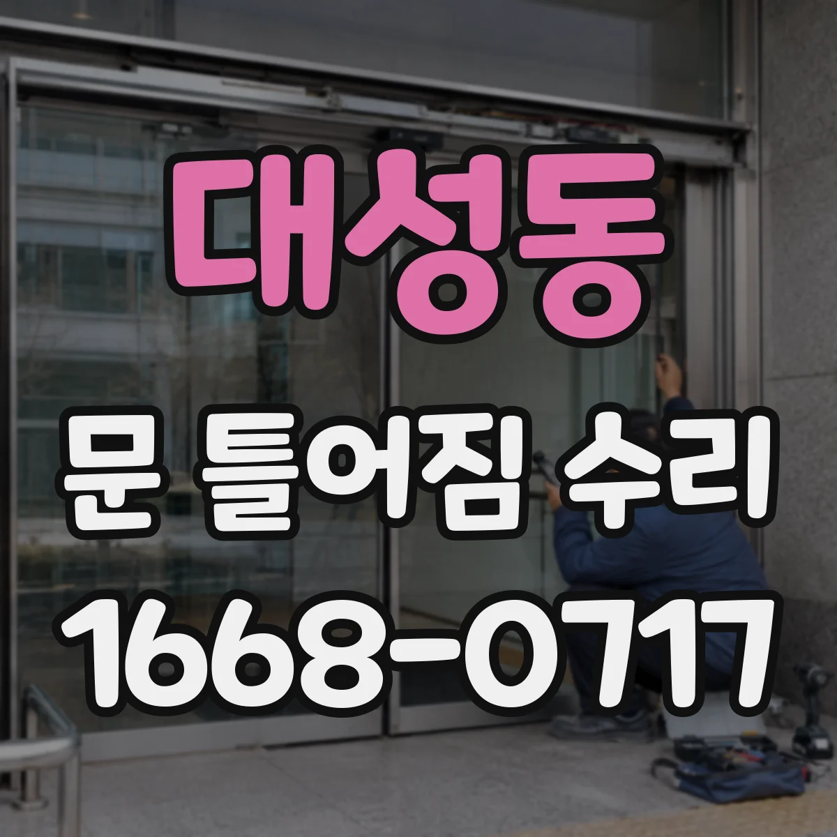 대성동 문 틀어짐 수리