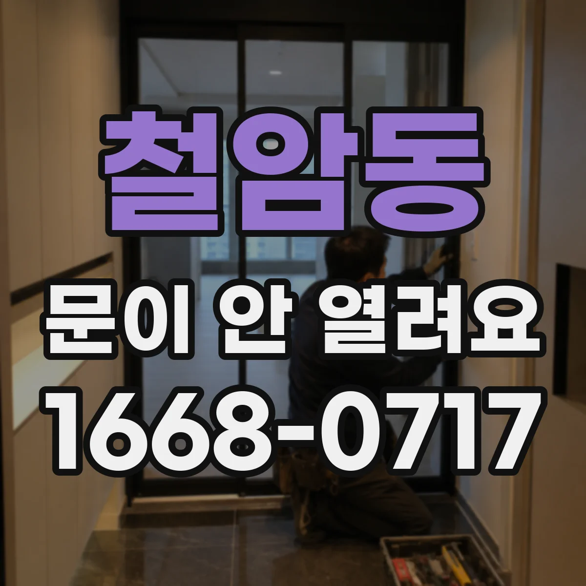 철암동 문이 안 열려요