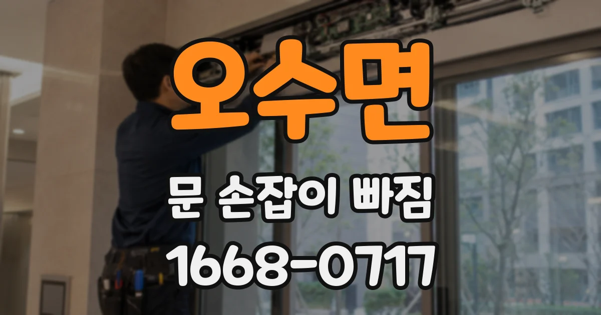 오수면 문 손잡이 빠짐