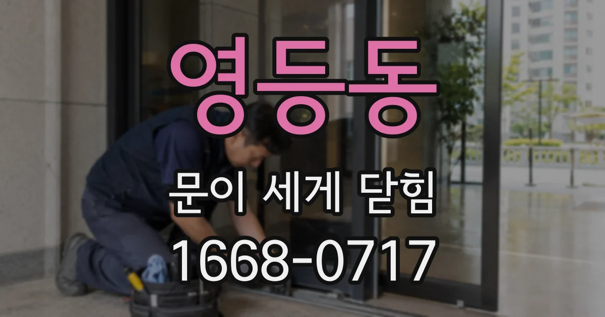 영등동 문이 세게 닫힘