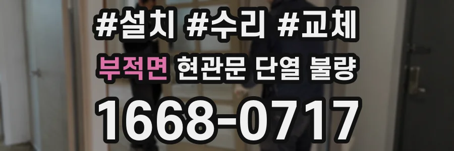 부적면 현관문 단열 불량