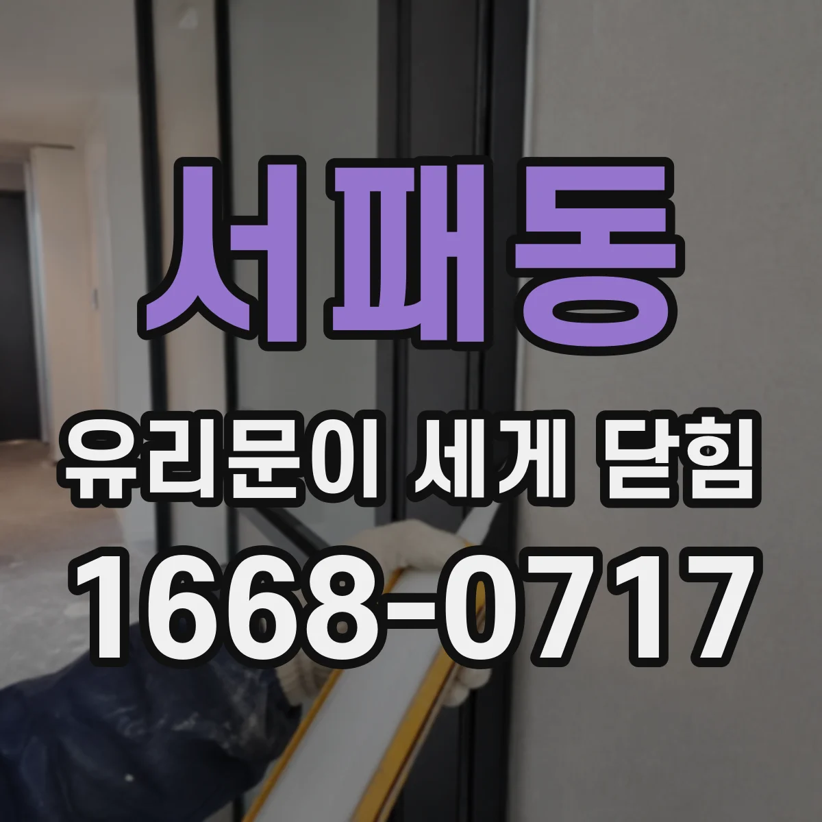 서패동 유리문이 세게 닫힘