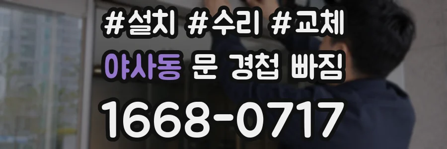 야사동 문 경첩 빠짐