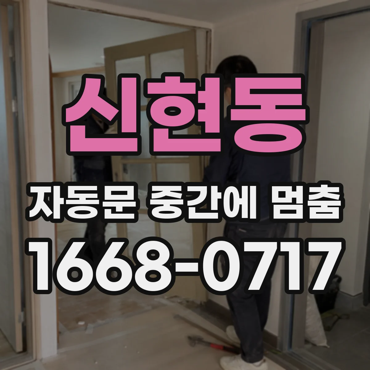 신현동 자동문 중간에 멈춤